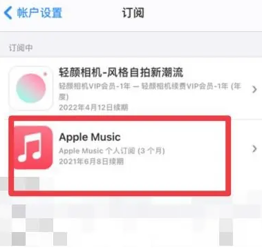 黎川apple维修店分享Apple Music怎么取消自动收费 