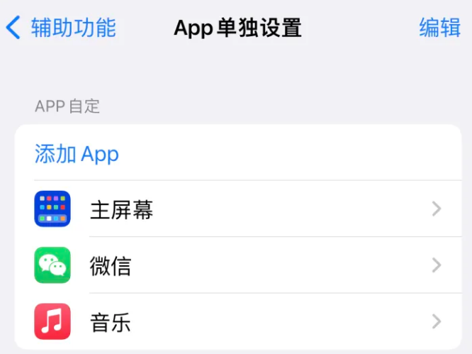 黎川苹果14服务点分享iPhone14如何单独设置App 