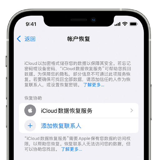 黎川苹果手机维修分享在 iPhone 上设置帐户恢复联系人的方法 