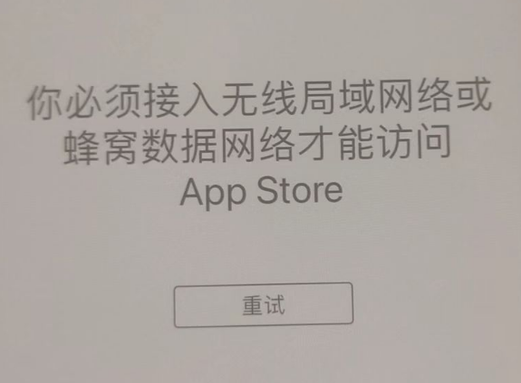 黎川苹果服务网点分享无法在 iPhone 上打开 App Store 怎么办 