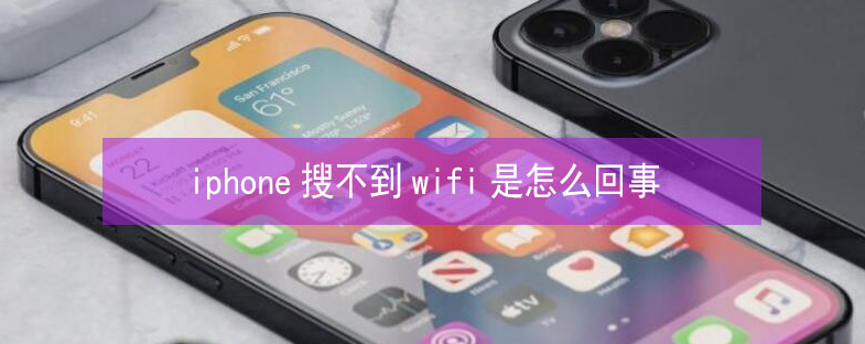 黎川苹果13维修分享iPhone13搜索不到wifi怎么办 